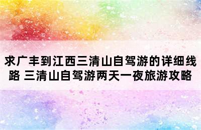 求广丰到江西三清山自驾游的详细线路 三清山自驾游两天一夜旅游攻略